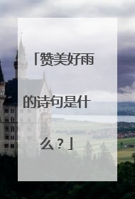 赞美好雨的诗句是什么？