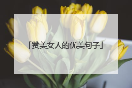 赞美女人的优美句子