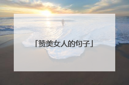 赞美女人的句子