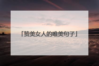 赞美女人的唯美句子