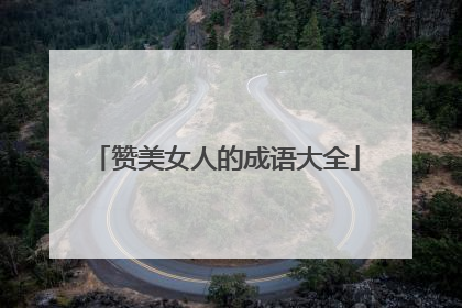 赞美女人的成语大全