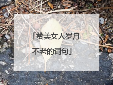 赞美女人岁月不老的词句