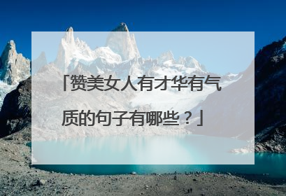 赞美女人有才华有气质的句子有哪些？