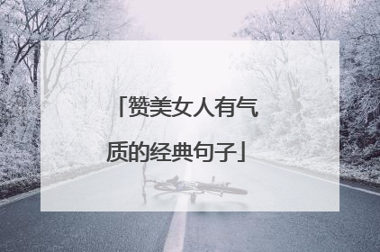 赞美女人有气质的经典句子