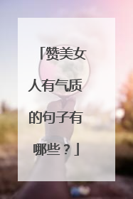 赞美女人有气质的句子有哪些？