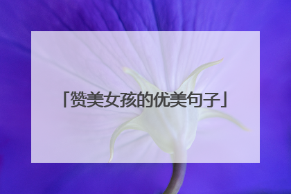 赞美女孩的优美句子
