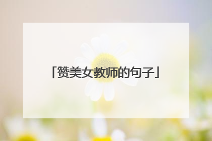 赞美女教师的句子