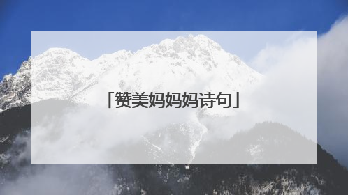 赞美妈妈妈诗句