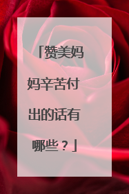 赞美妈妈辛苦付出的话有哪些？