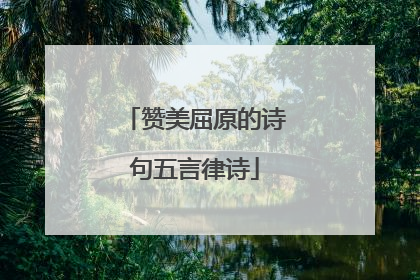 赞美屈原的诗句五言律诗