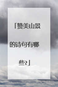 赞美山景的诗句有哪些?