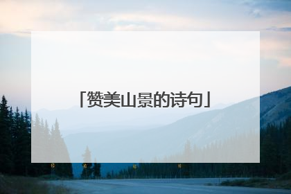 赞美山景的诗句