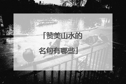 赞美山水的名句有哪些