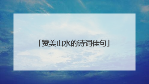 赞美山水的诗词佳句
