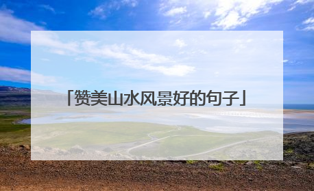 赞美山水风景好的句子