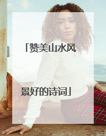 赞美山水风景好的诗词