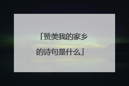 赞美我的家乡的诗句是什么