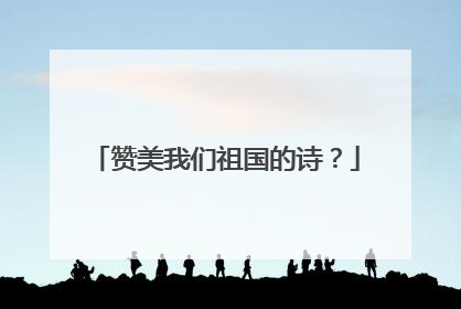 赞美我们祖国的诗？