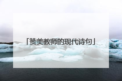 赞美教师的现代诗句