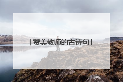 赞美教师的古诗句