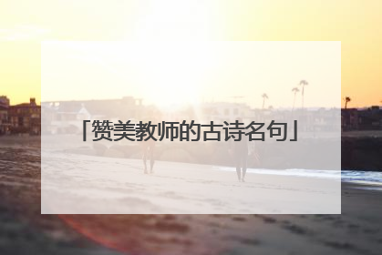 赞美教师的古诗名句