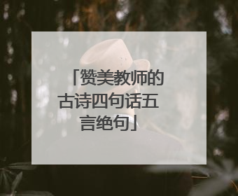 赞美教师的古诗四句话五言绝句