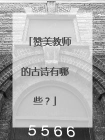 赞美教师的古诗有哪些？