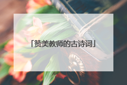 赞美教师的古诗词