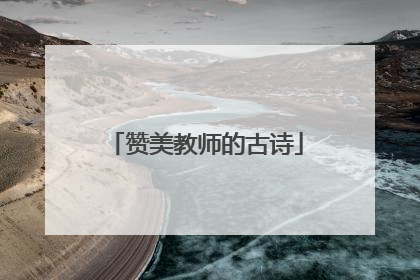 赞美教师的古诗