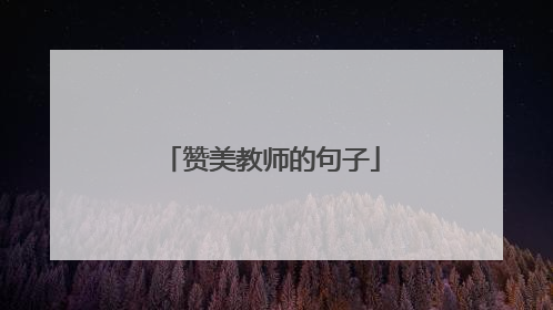 赞美教师的句子