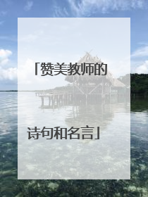 赞美教师的诗句和名言