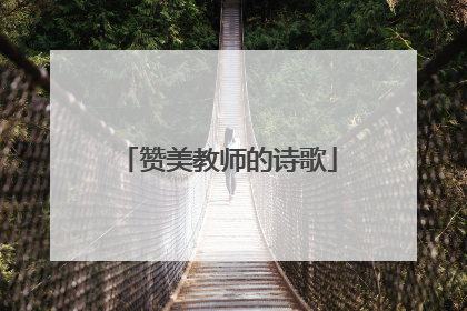 赞美教师的诗歌