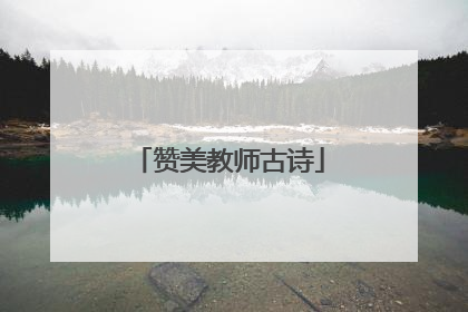 赞美教师古诗