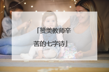 赞美教师辛苦的七字诗