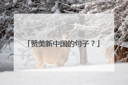 赞美新中国的句子？