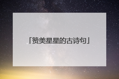 赞美星星的古诗句
