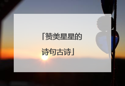 赞美星星的诗句古诗