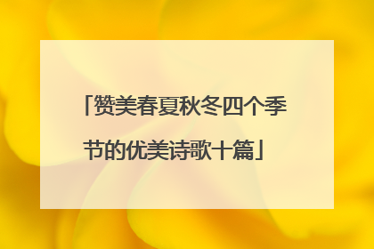 赞美春夏秋冬四个季节的优美诗歌十篇