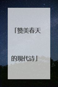 赞美春天的现代诗