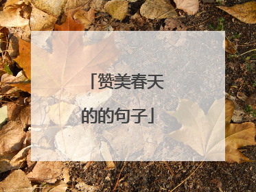 赞美春天的的句子
