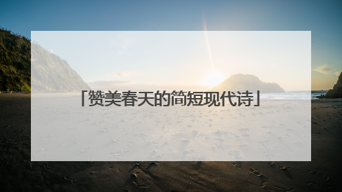 赞美春天的简短现代诗