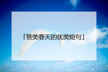 赞美春天的优美短句