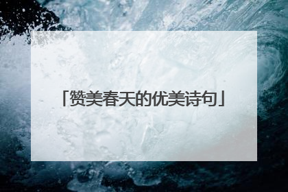 赞美春天的优美诗句