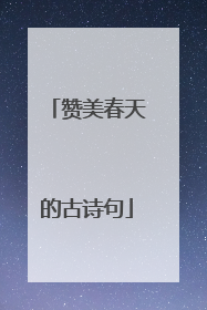 赞美春天的古诗句