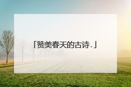 赞美春天的古诗.