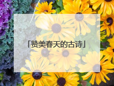赞美春天的古诗