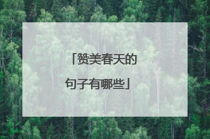 赞美春天的句子有哪些