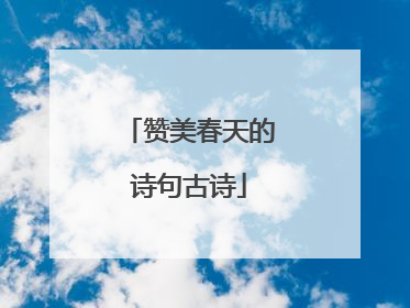 赞美春天的诗句古诗