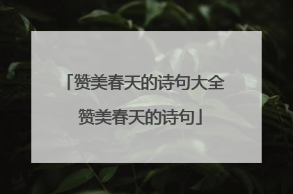 赞美春天的诗句大全 赞美春天的诗句