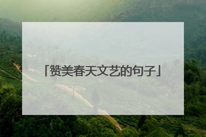 赞美春天文艺的句子